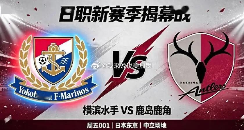🚨【日职联前瞻】横滨水手VS鹿岛鹿角：J联赛跨年新纪元揭幕！豪门落魄死磕东