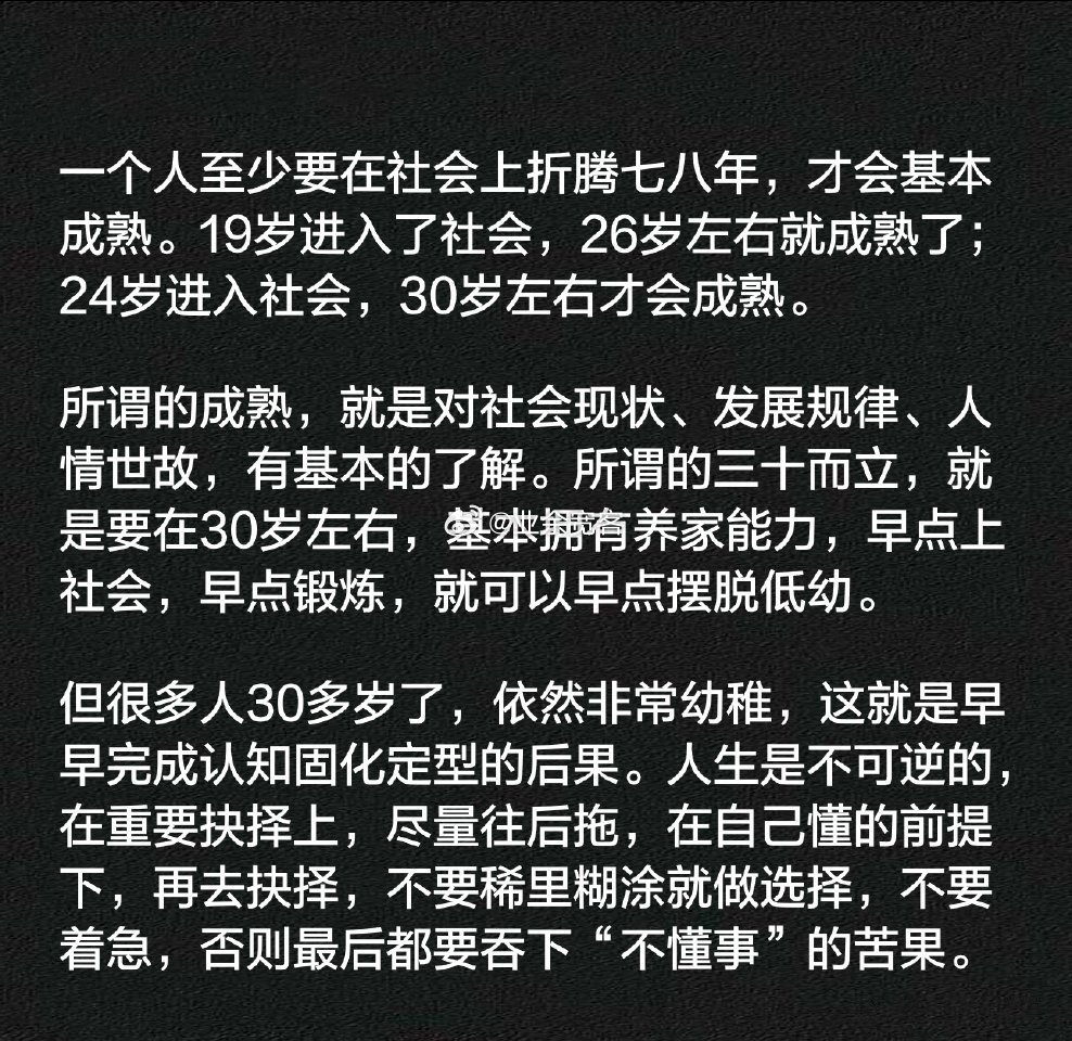 但很多人30多岁了，依然非常幼稚，这就是早早完成认知固化定型的后果。