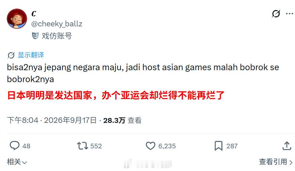 现在连印尼人都看不起日本了[捂脸哭]#日本亚运会有失基本体面##海外新鲜事#​
