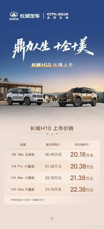 长城H10上市，起步价20.18万元