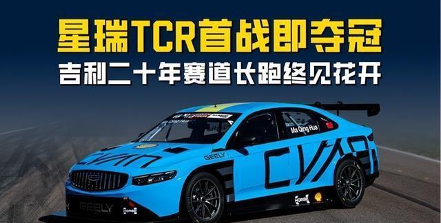 一年烧过亿、十年才回本吉利赛车队图啥？赛车运动是这个星球最不讲性价比的生意之
