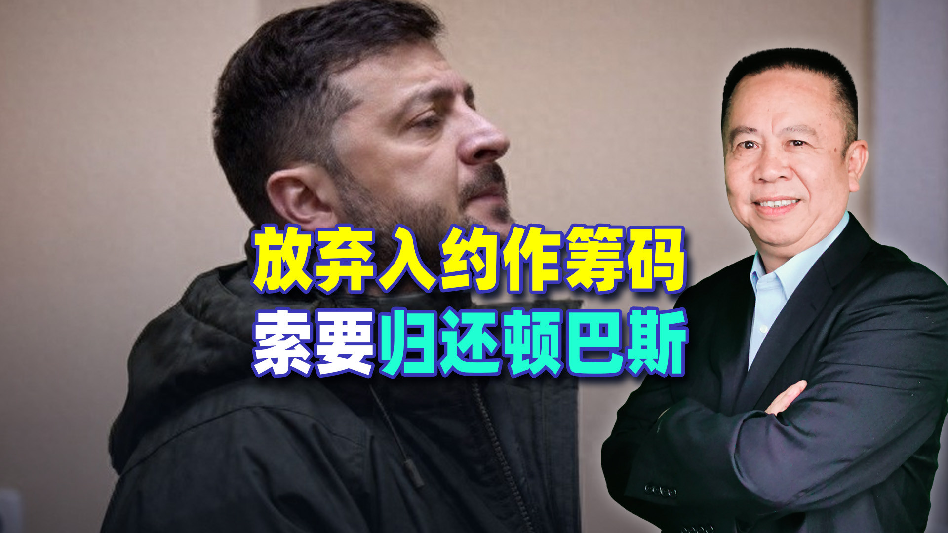 可以放弃加入北约，但不会放弃顿巴斯一寸土地，泽连斯基这招高明