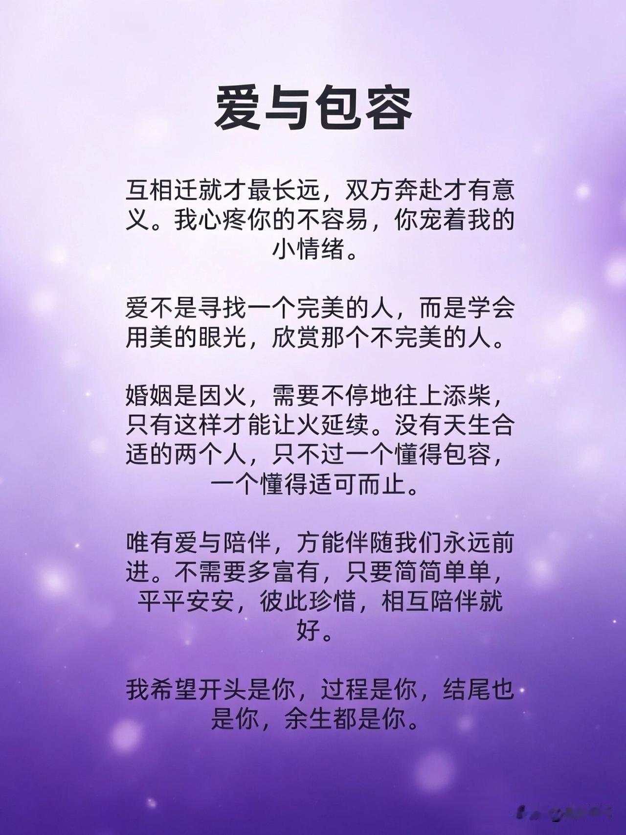 爱与包容。[祈祷]两个人在一起过日子，爱是基础，包容是日常，没有爱包容就成了忍耐