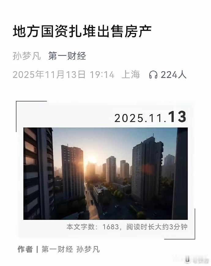 房子真的多了吗？刚刚媒体报道了银行扎堆卖房，现在又报道地方国资扎堆出售房产，这究