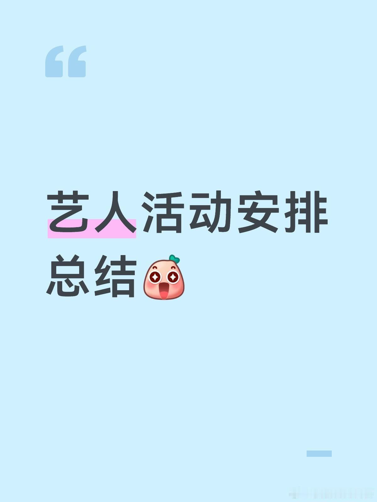 一些🍉总结热巴3月底录开推田曦薇maybe下部大概率还是古装李宏毅👖在聊