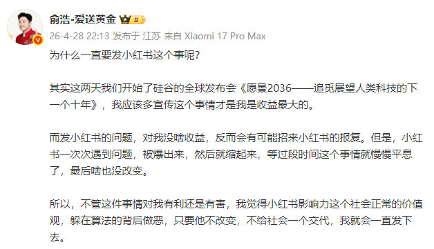 【追觅俞浩回应炮轰小红书俞浩称小红书不改变他就会一直发】发文称：为什么一直要发小