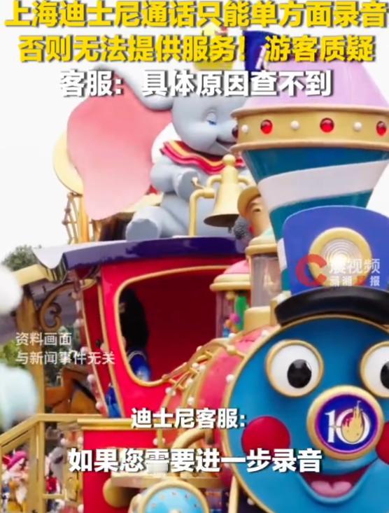 "欺人太甚！"上海，一游客致电迪士尼客服开发票，善意提议"你也可以录音，我也可以