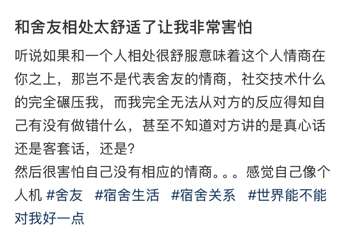 和舍友相处太舒服让我感觉非常害怕​​​
