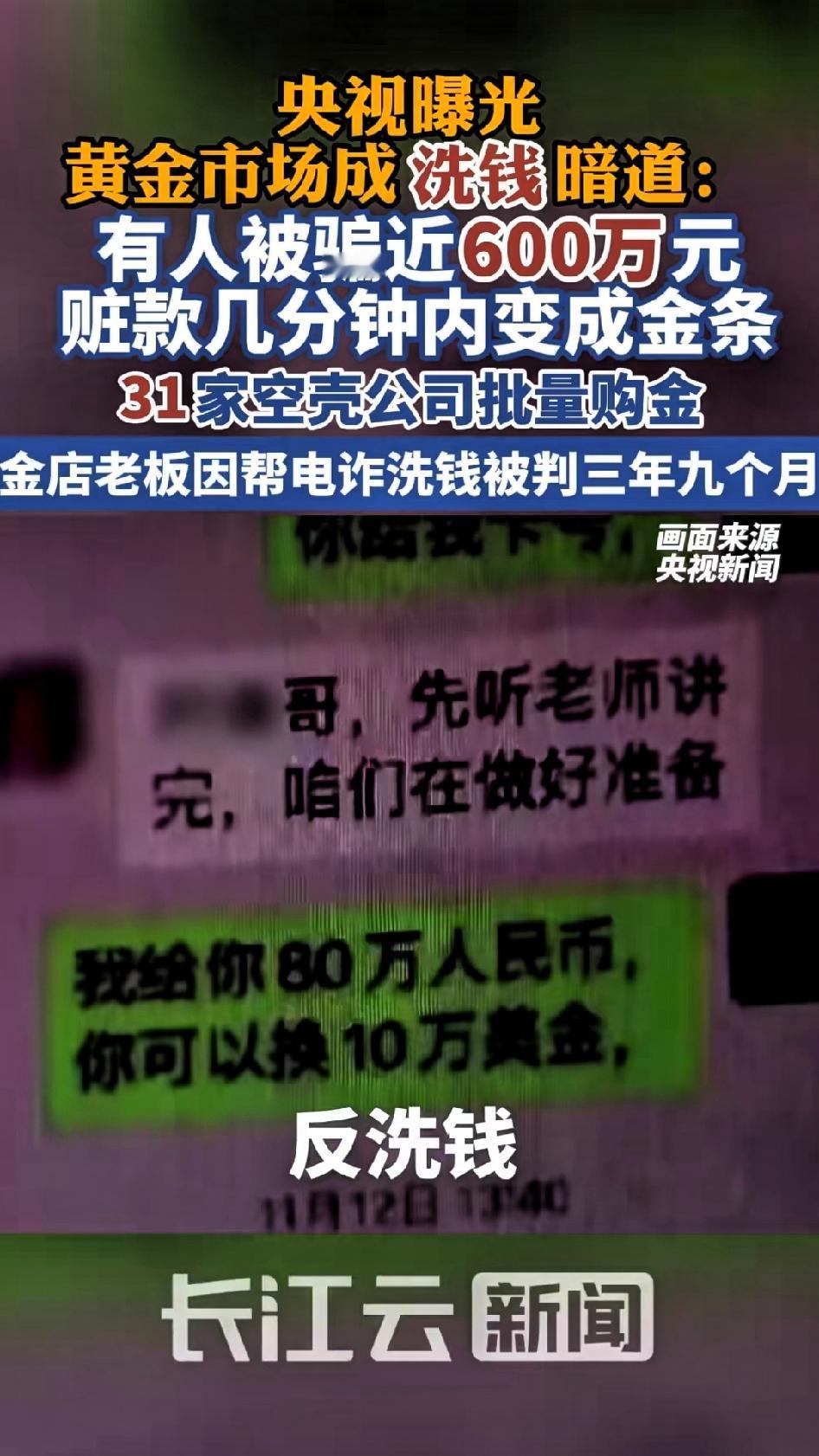 央视财经最近曝光了深圳水贝的黄金洗钱大案，我看完脊背发凉。上海一位六旬老人掉进杀
