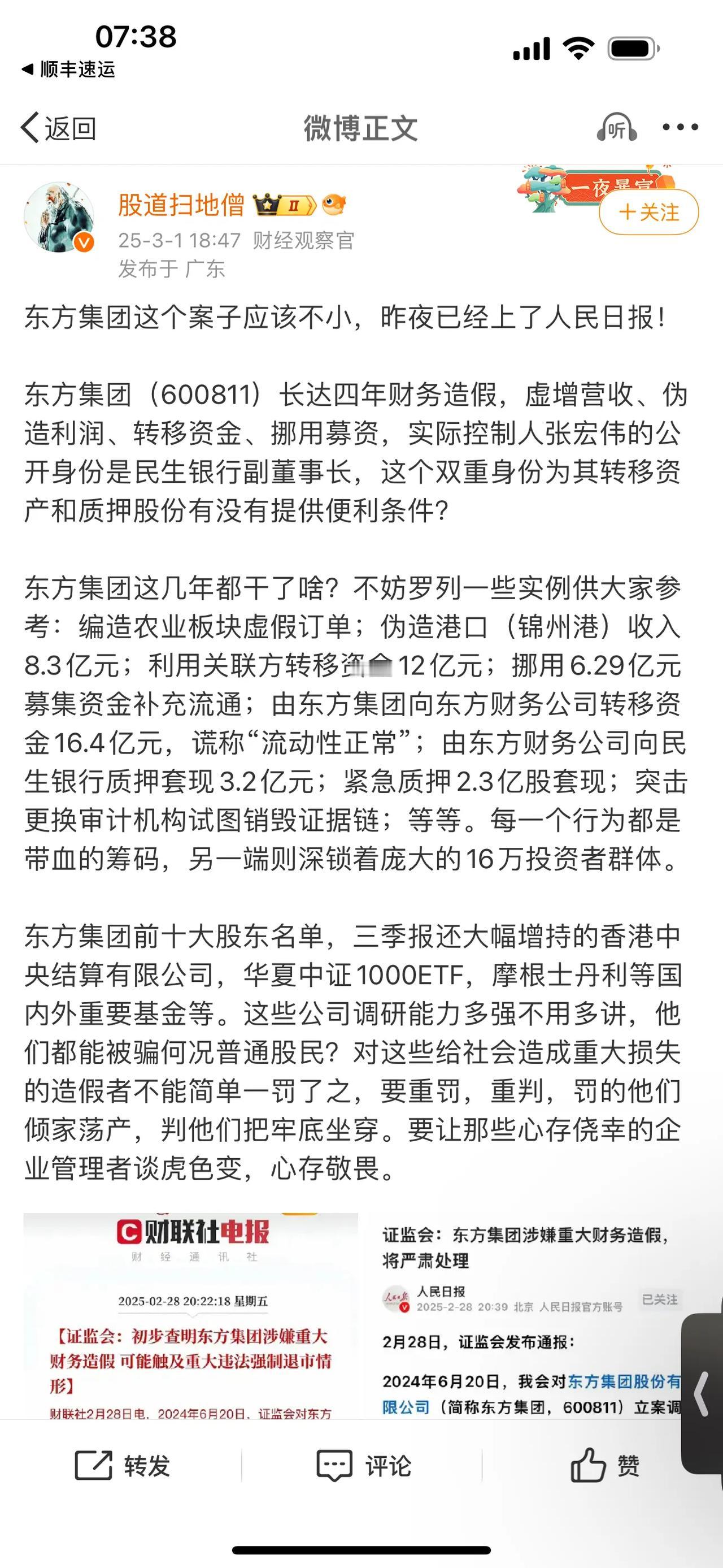 东方集团这个案子应该不小，昨夜已经上了人民日报！东方集团（600811）长达