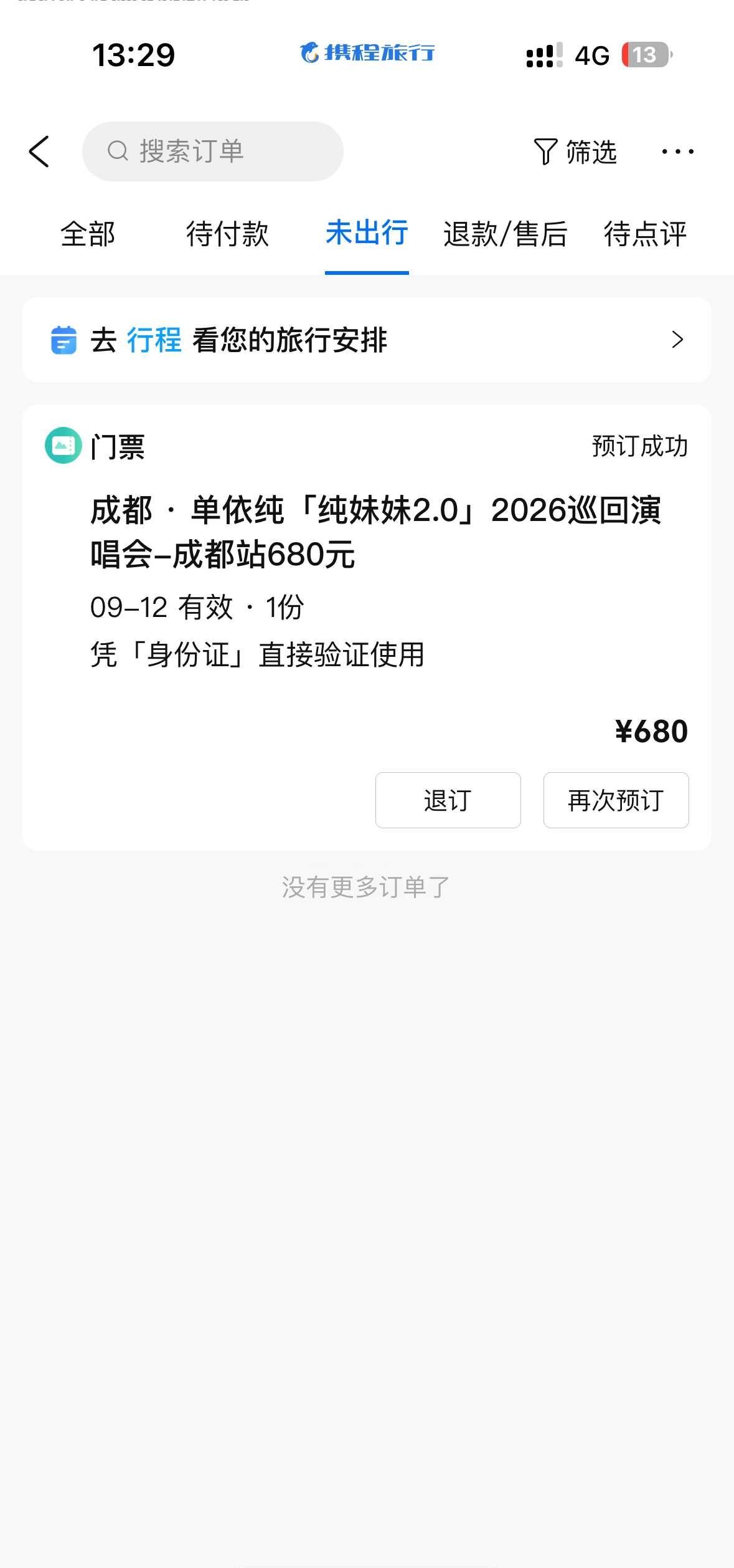单依纯成都9.12周六抢到票了真诚求问，携程680的位置咋样啊[扁嘴]携程开