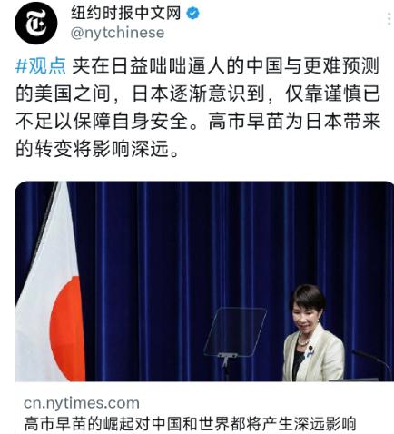 纽约时报发表了一篇文章，说日本的困境来源于中国的反制措施以及美国的关税施压，高市