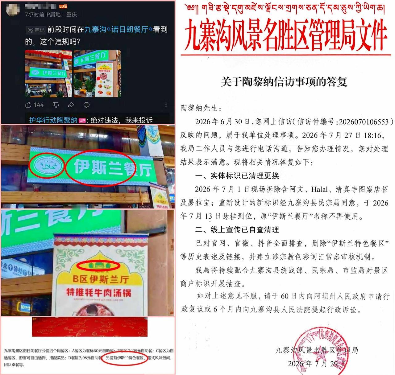 九寨沟那家伊斯兰餐厅，消失了。