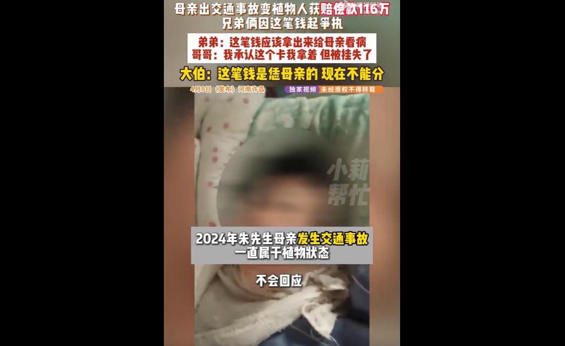 近日，河南许昌一位母亲车祸成植物人，好不容易获赔116万救命钱，结果两个儿子没想