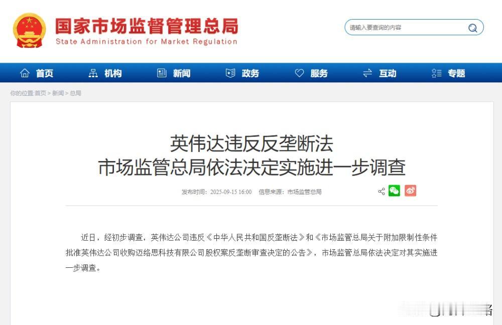 大陆9月15日下午宣布：英伟达违反《反垄断法》和相关反垄断审查，依法决定对英伟达
