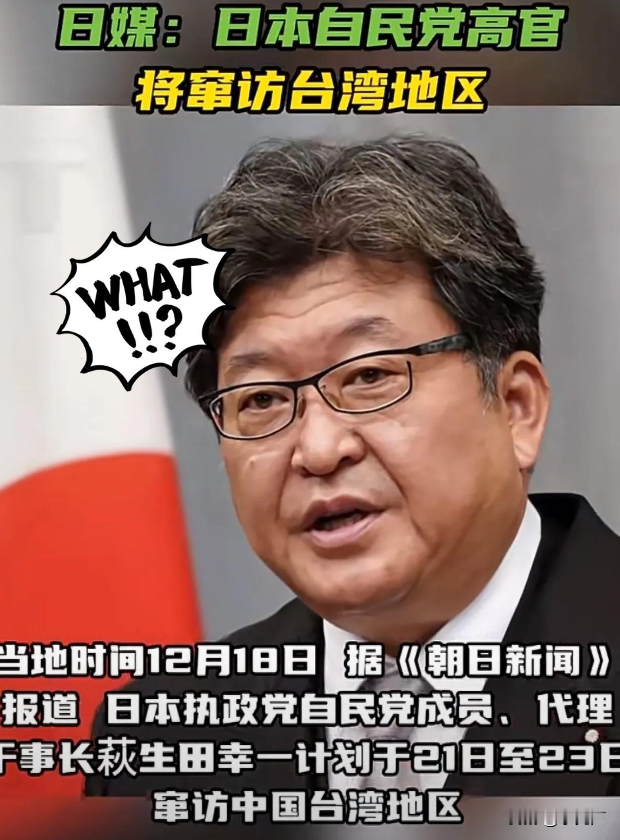 后果自负！刚看到的消息！日本自民党代理干事长萩生田幸一，居然计划12月21到