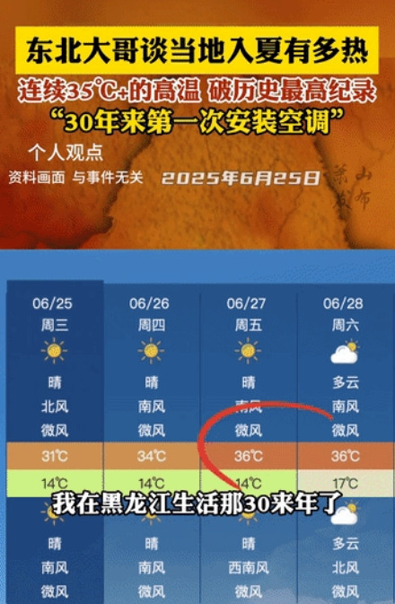 ”东北上分了”！东北大哥吐槽天气太热，白天35℃，36℃，自己在东北生活了30多