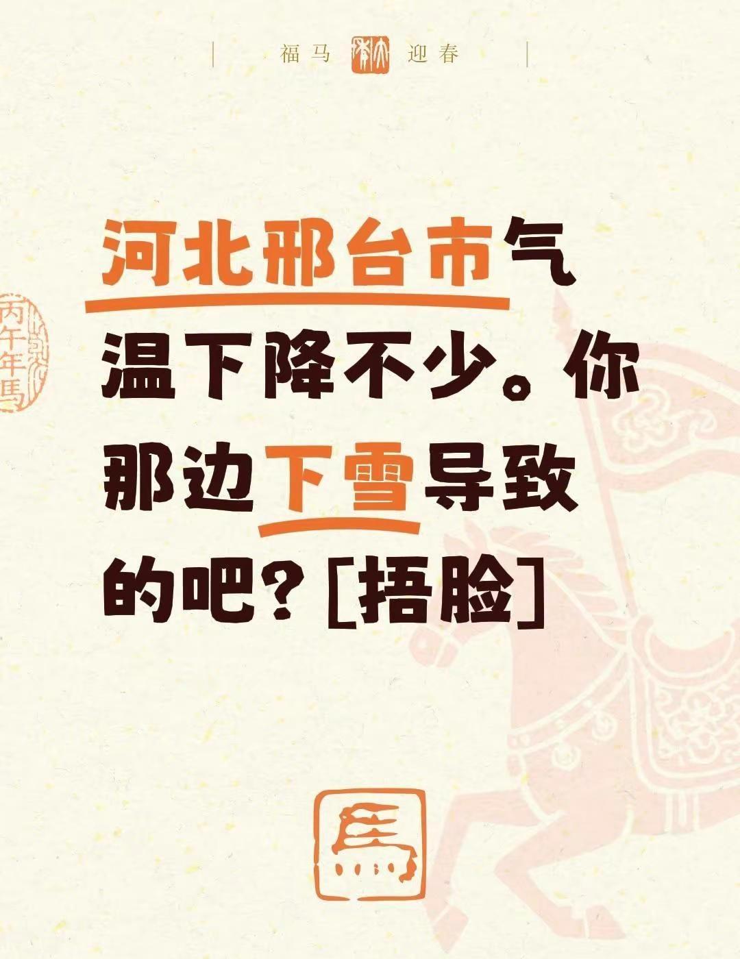 邢台降温，雨雪来了！我评论了@仙生讲民间故事的作品：河北邢台市气温下降不少，今