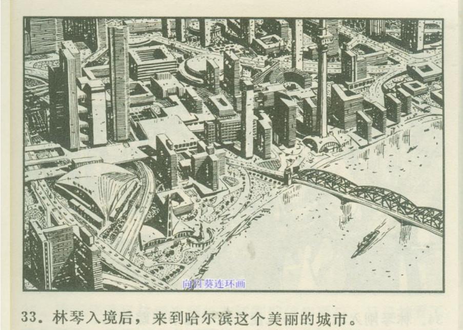 八十年代的连环画里，哈尔滨被想象成了这样！除了大剧院和铁路桥的距离有点过于近之