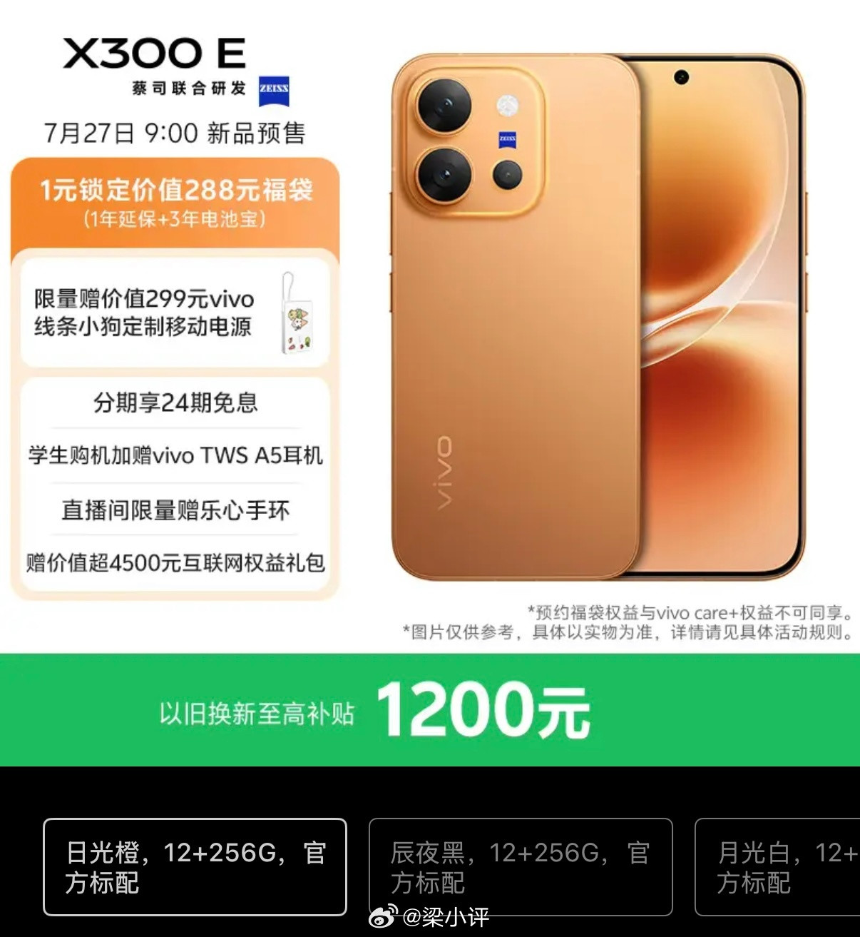 vivoX300E新机来了，7月29日9点开始预售第五代骁龙8处理器7200
