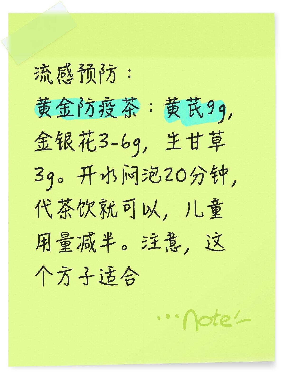 流感预防：黄金防疫茶：黄芪9g，金银花3-6g，生甘草3g。开水闷泡20分钟，代