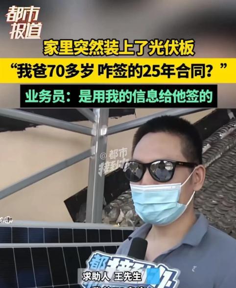 河南孟州，男子回家发现家里突然装上了光伏板，而安装的人告诉男子合同是他父亲签的，