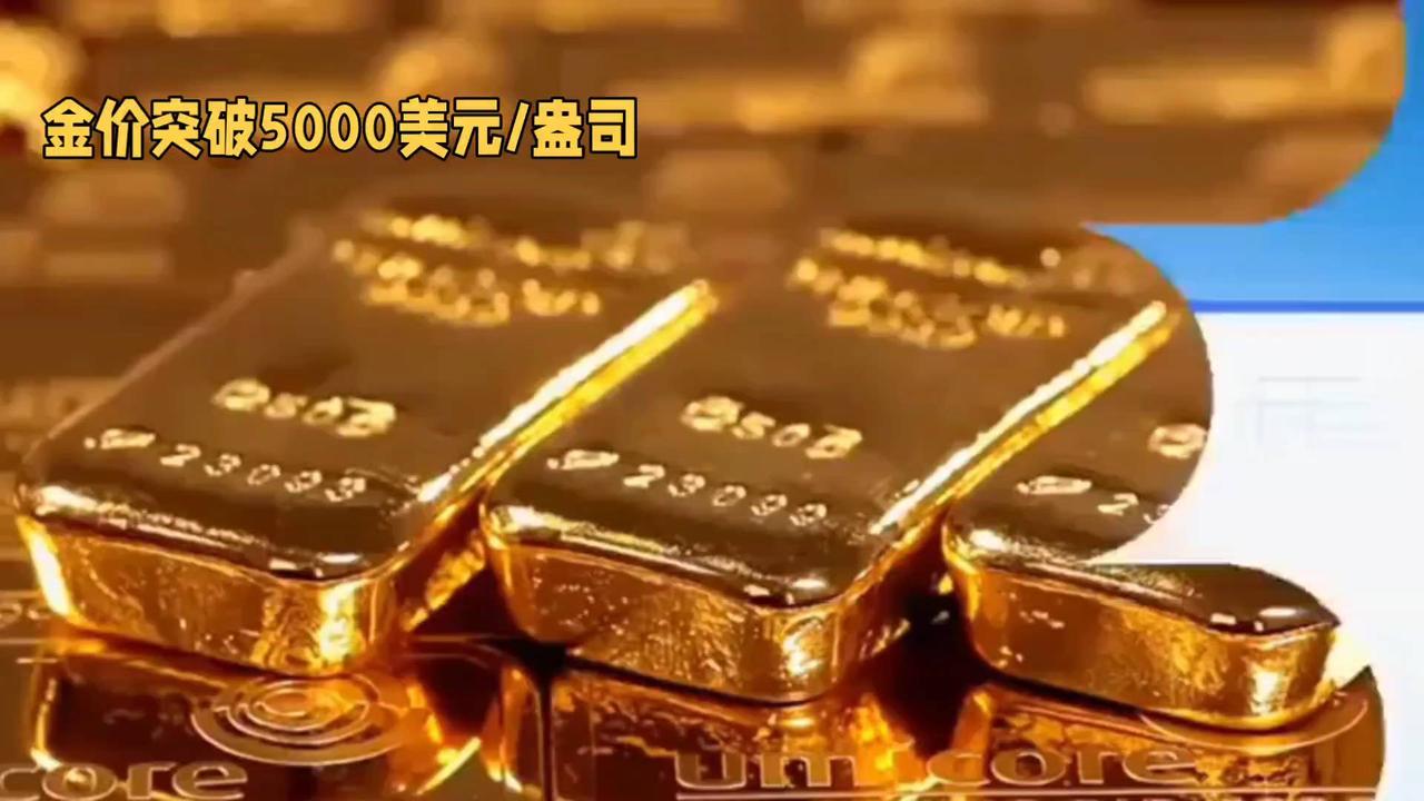 黄金价格突破5000美元，投资机遇来了！💰💎
