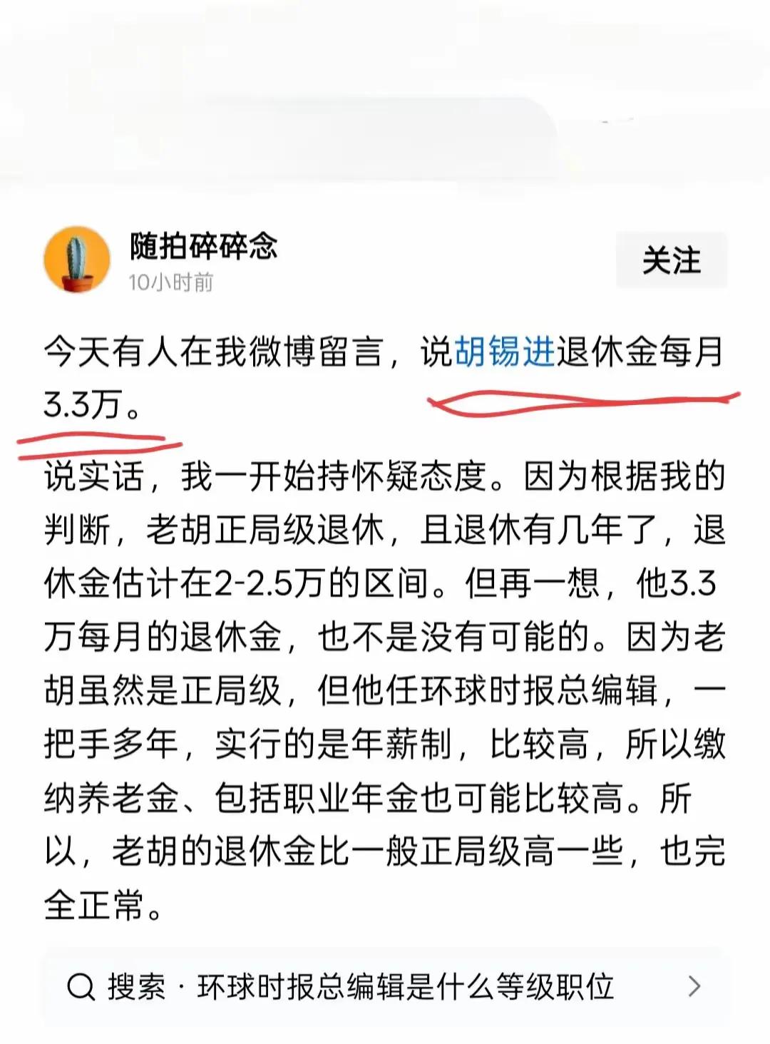 胡主编每个月退休金3万3千元/月！这个若是真的，吃瓜群众有什么想法？胡锡进粉丝