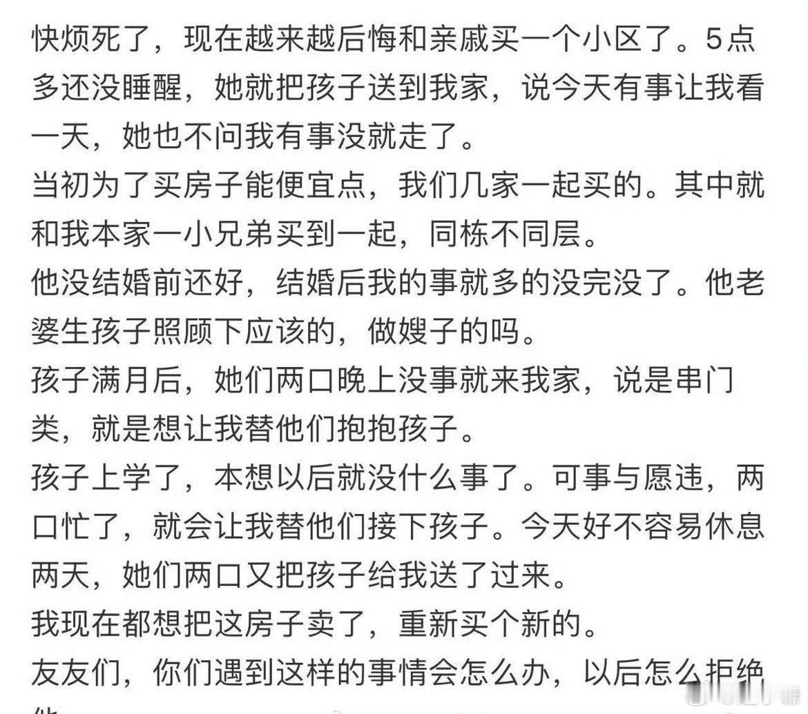 快烦死了，现在越来越后悔和亲戚买一个小区了。​​​