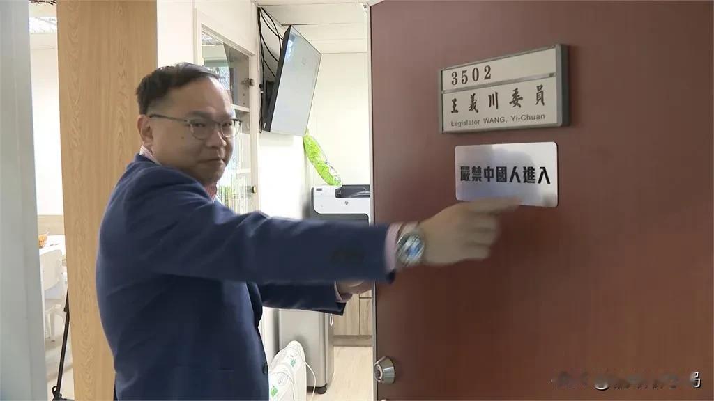 跳梁小丑！绿委王义川办公室挂“严禁中国人进入”媒体讽刺蔡英文也进不去了！