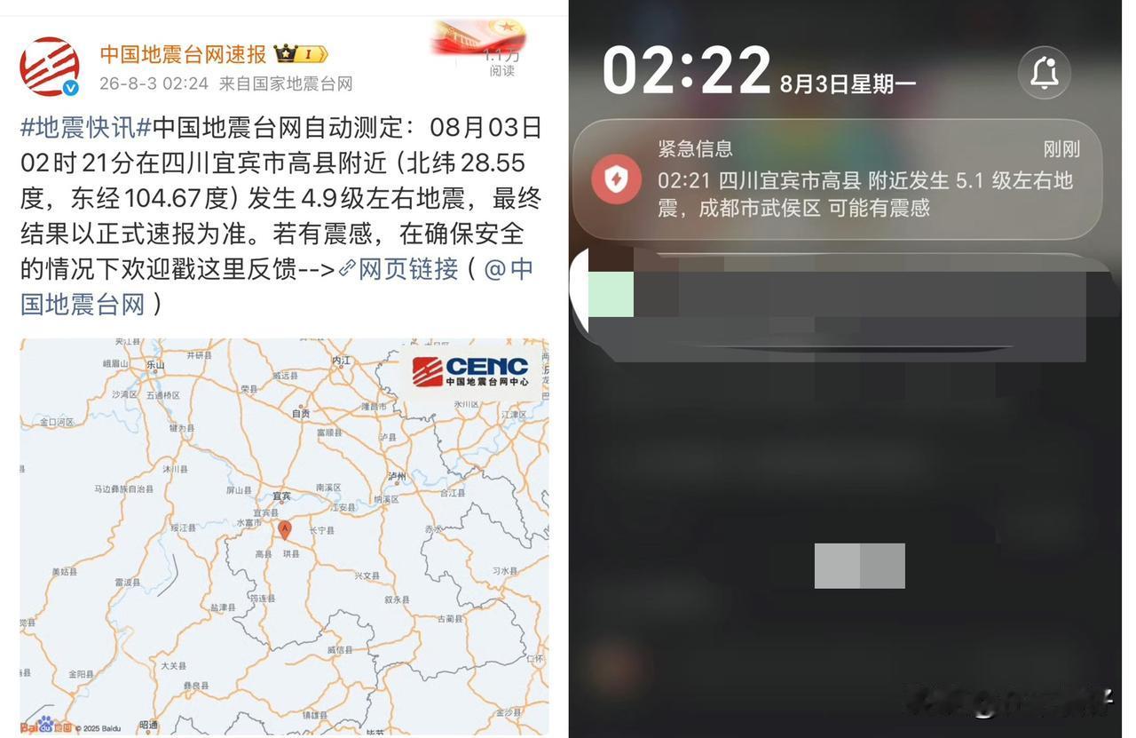 凌晨2点21分，宜宾高县发生地震，手机预警一响，瞬间惊醒。中国地震台网自动测定