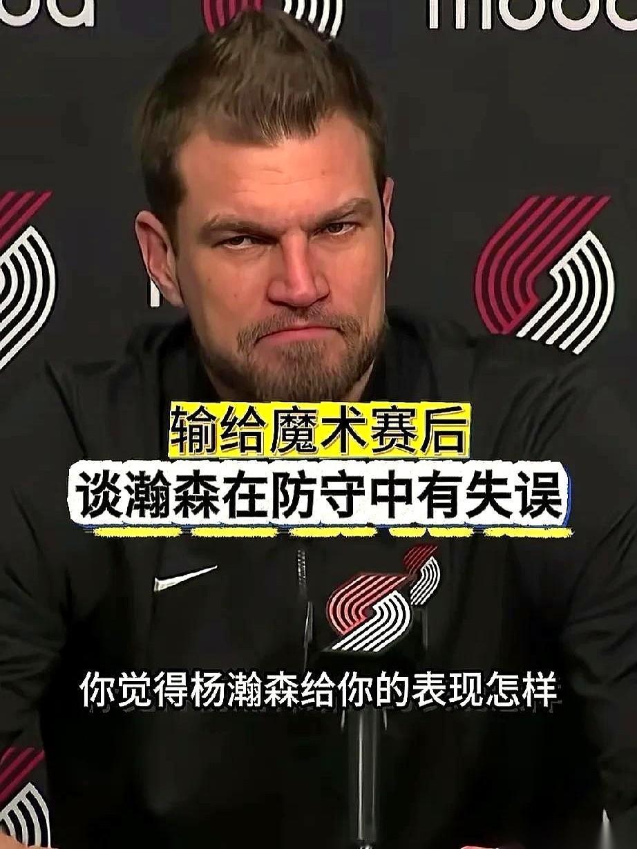 “比赛节奏对他来说太快了。”完了。开拓者主教练这话一出来，基本就等于给杨瀚森这