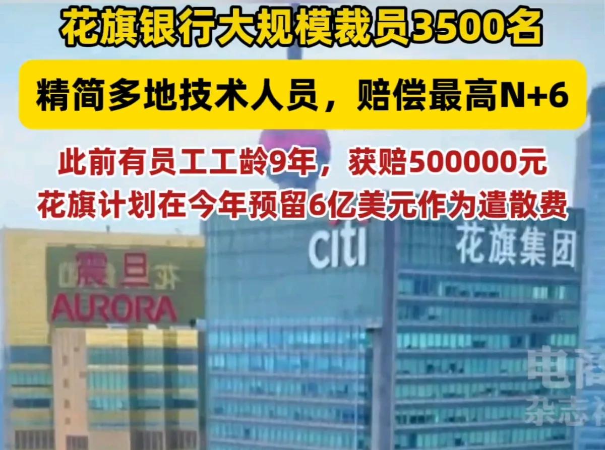 花期裁员这件事做的“真不厚道”。据传这次花旗中国区裁了3500人，离职赔偿标准N