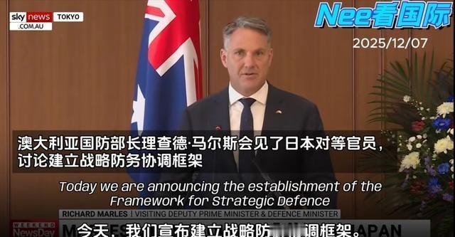 日本有事，就是澳大利亚就事！12月7日，澳大利亚防长理查德·马尔斯在访日时宣布，