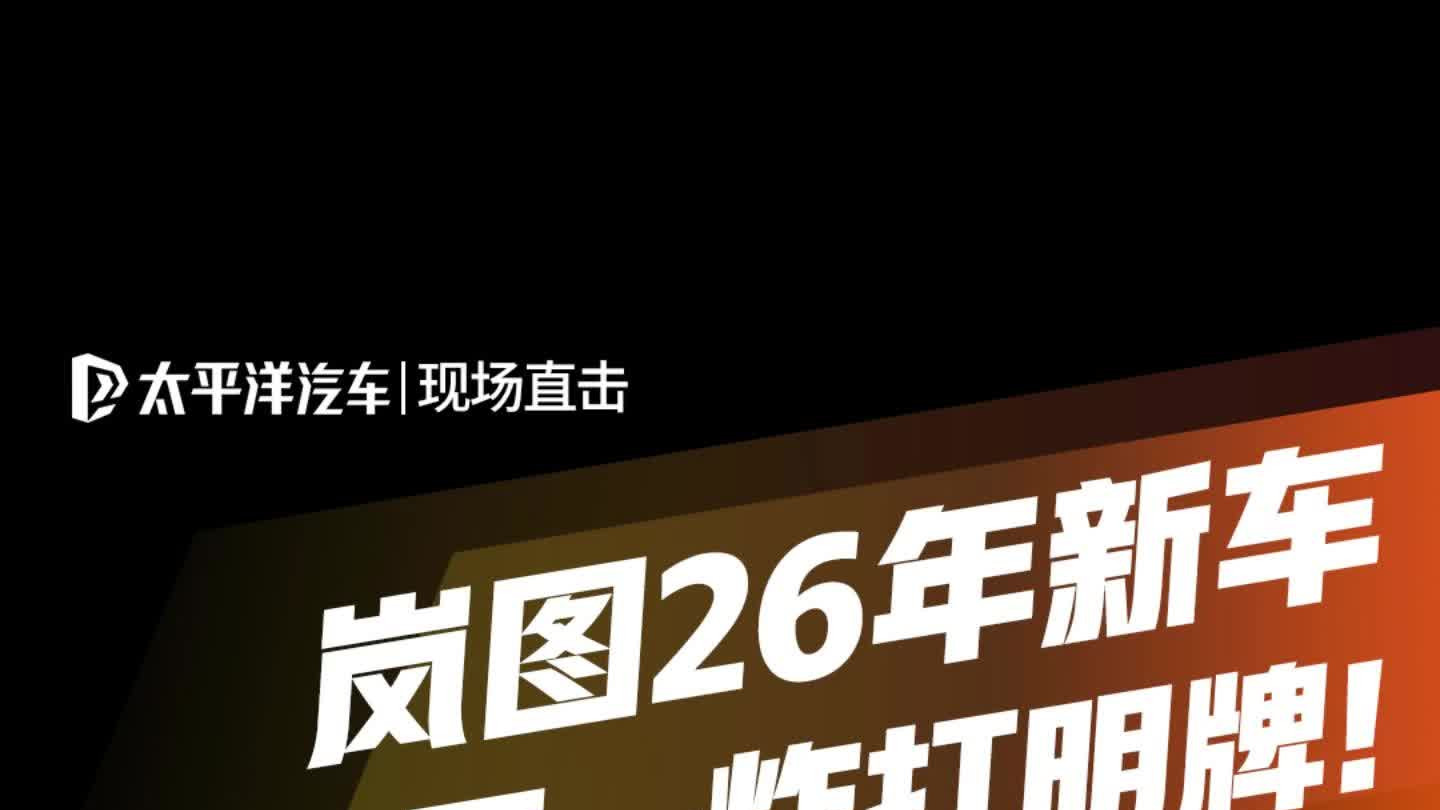 岚图FE智能电动SUV颠覆想象：智驾科技颜值三重奏