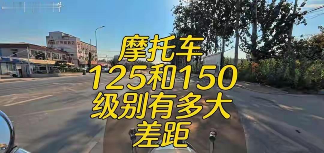 摩托车最经典排量的125cc和150cc，这两个差不多，到底有哪些不同？🏍