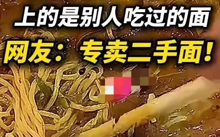 刷到这个视频，肺管子都戳破了！上海面馆这事儿简直是“活久见”真人版剧本——顾客点