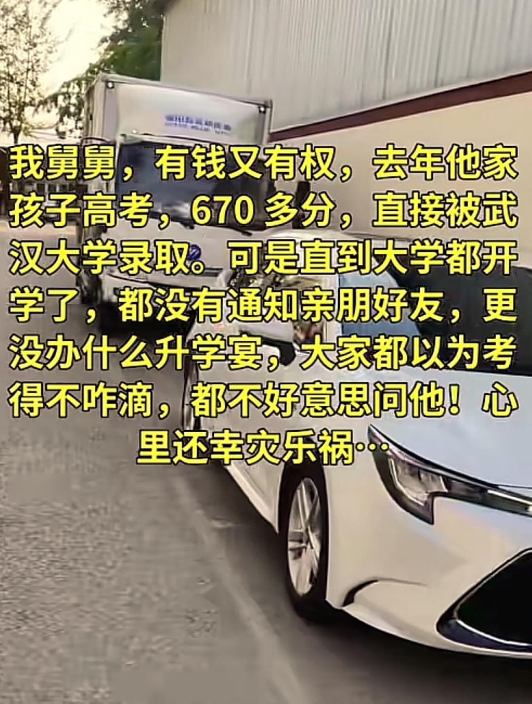 我舅舅，有钱又有权，去年他家孩子高考，670多分，直接被武汉大学录取。可是直到