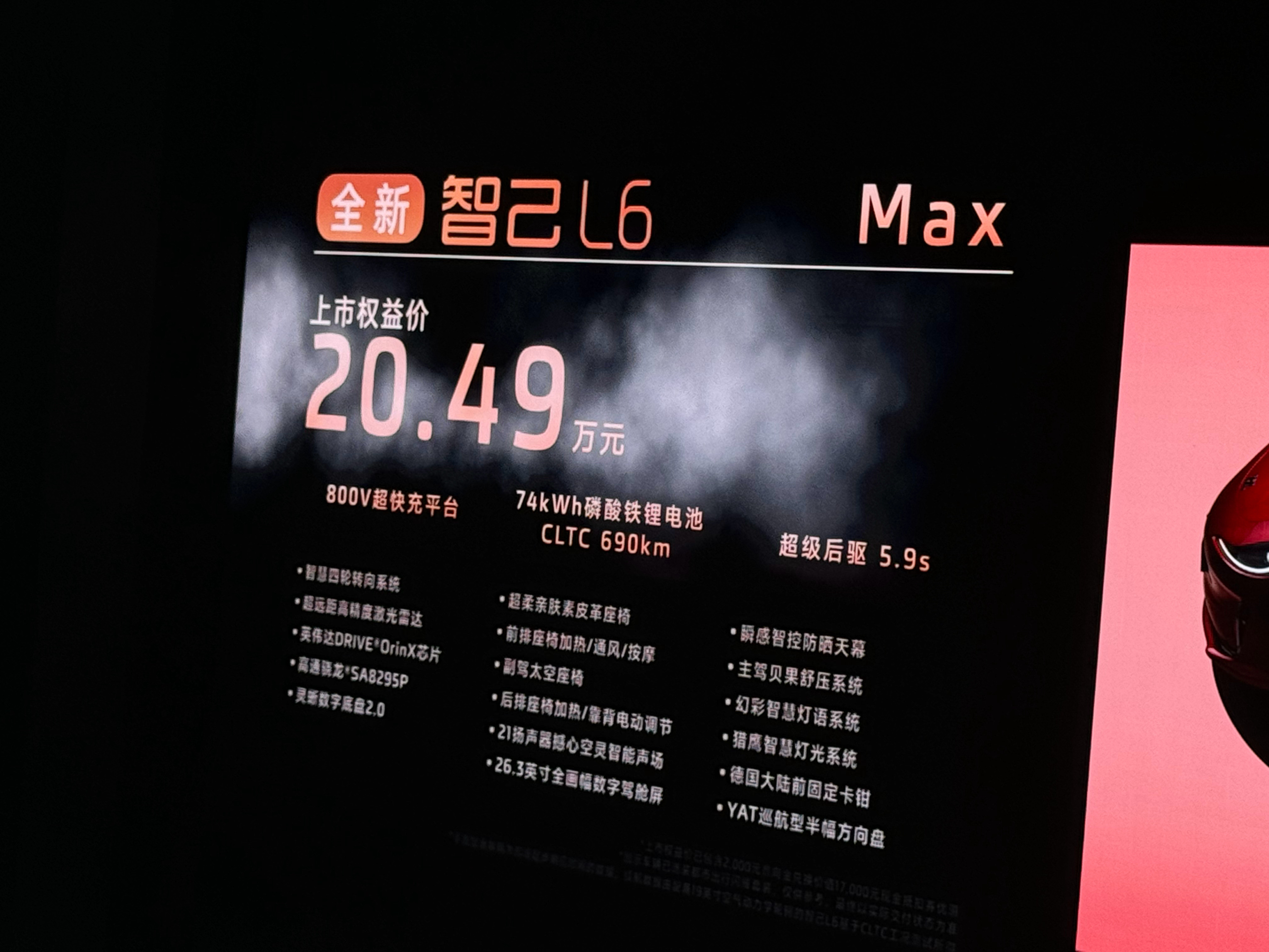 智己新L6价格来了。四个SKU限时售价20.49～26.49万元