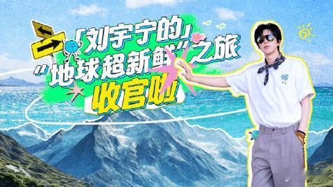 刘宇宁地球超新鲜收官发文新鲜之旅收官啦！宁哥的感谢发文让人暖心，这段旅程超有趣