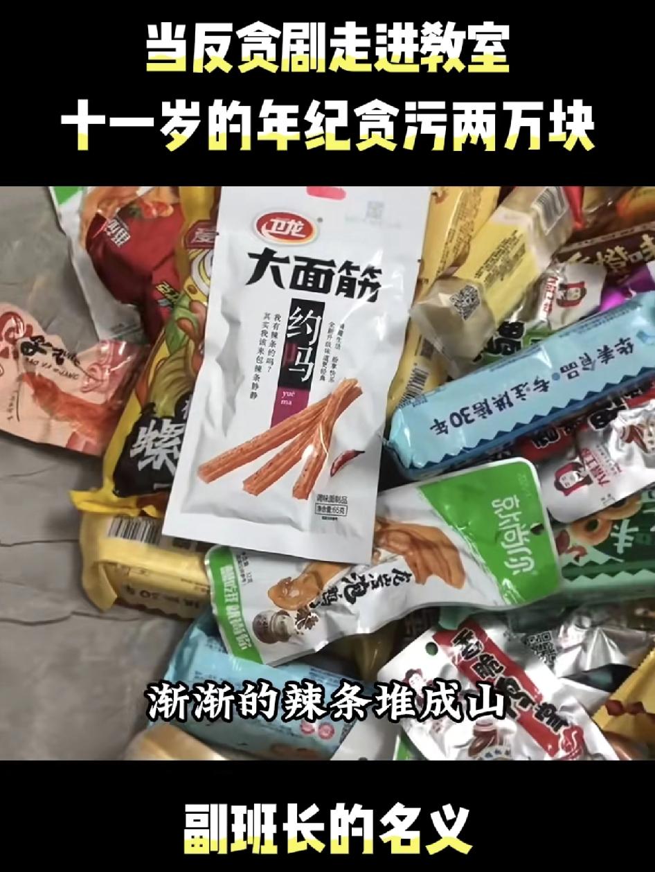 11岁副班长贪污2万！校园版《人民的名义》上演，成年人看了都冒汗当反贪剧走