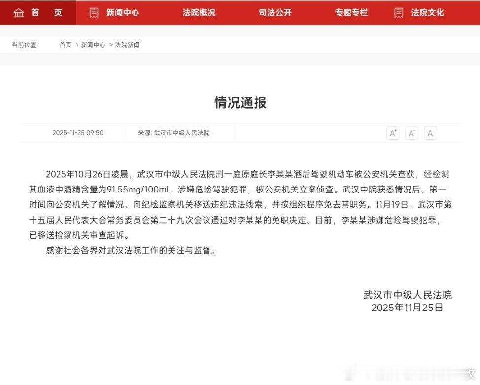 武汉中院原庭长酒后驾车引热议，武汉中院发布情况通报！此前李某曾说“准备办理提前退