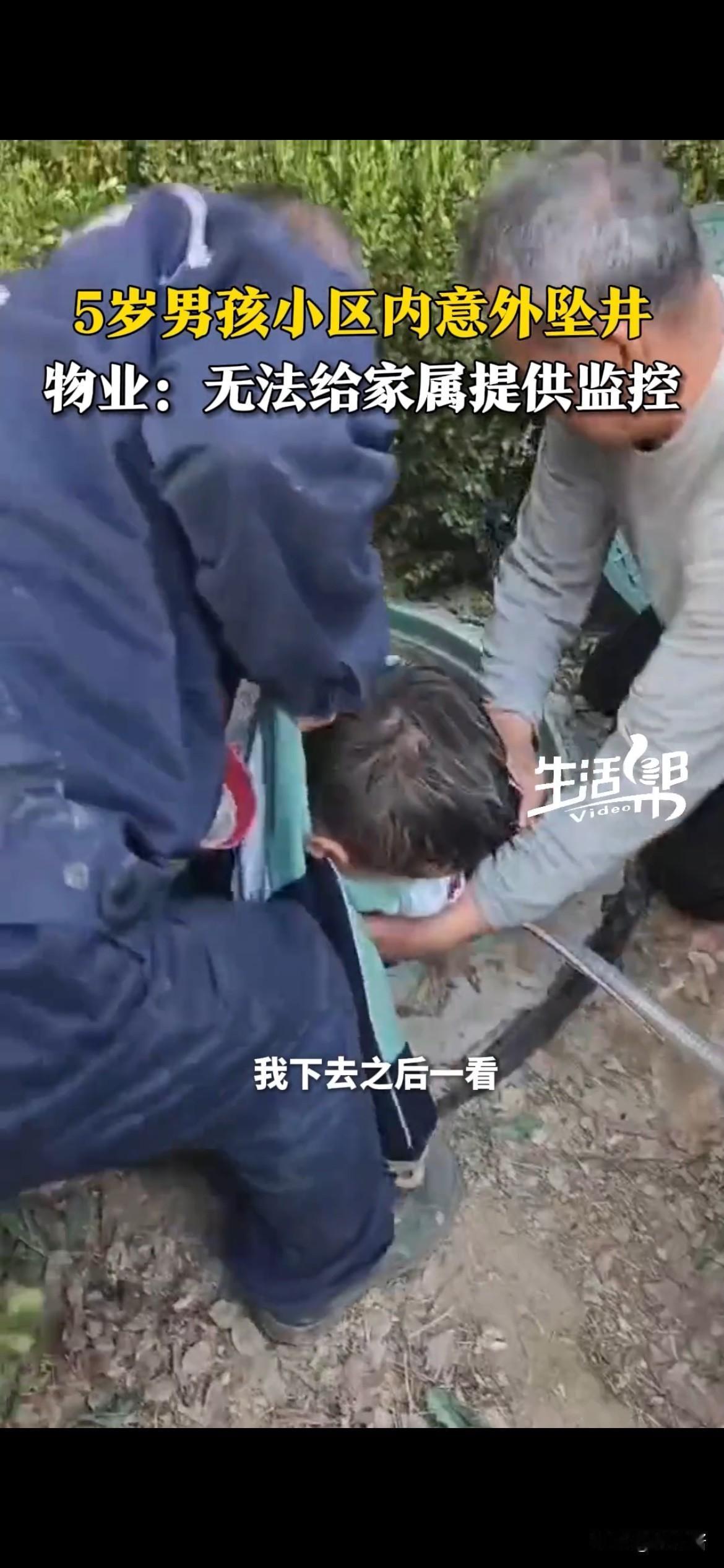 4月29日报道了淄博一起5岁男孩坠井事件。事发地点是淄博某小区。一个5岁男孩在小