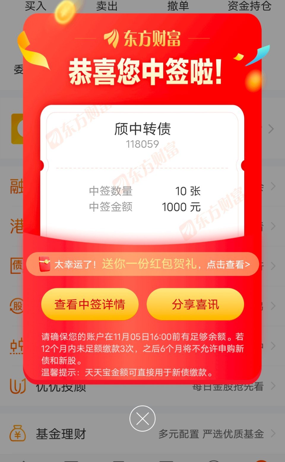 中签新债一只！争取，早点再中新股。​​​