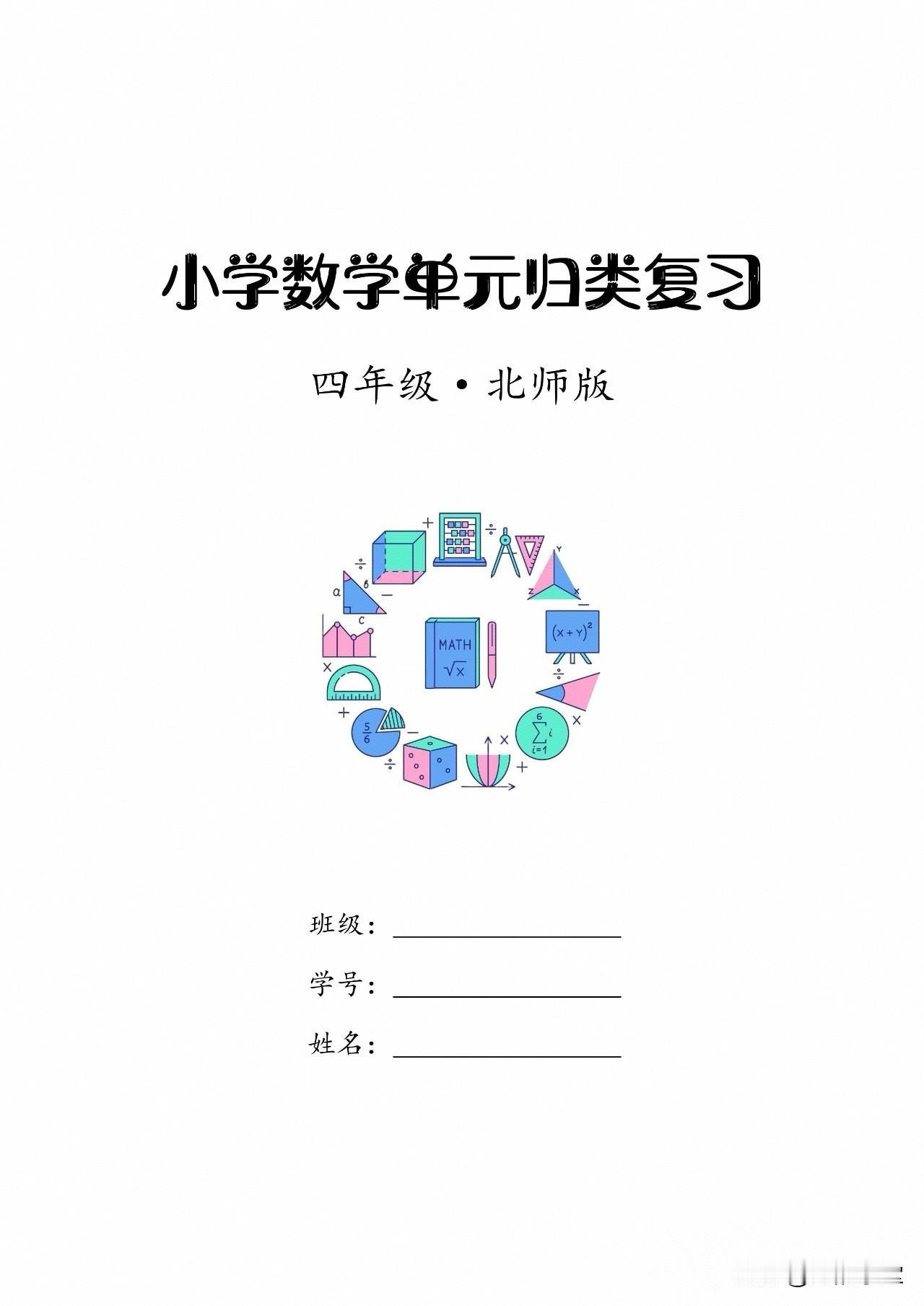 北师版小学数学单元归类复习（4～6年级上册）领取：