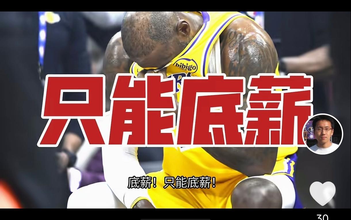 詹姆斯无路可走只能底薪，这才是他迟迟未公布下家的原因。都说他被多支球队哄抢，