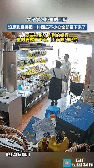 “冤不冤？”四川，一女顾客去一家生鲜店想买个冰镇西瓜，看到冰柜上层整排西瓜，圆滚