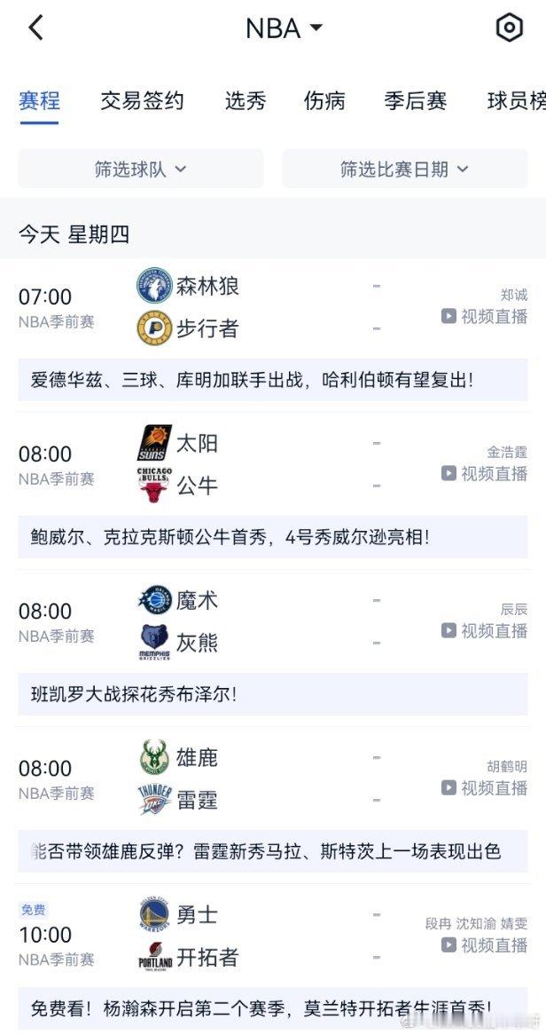 NBA今日赛程一共5场，杨瀚森的第二个赛季开始了！nbanb
