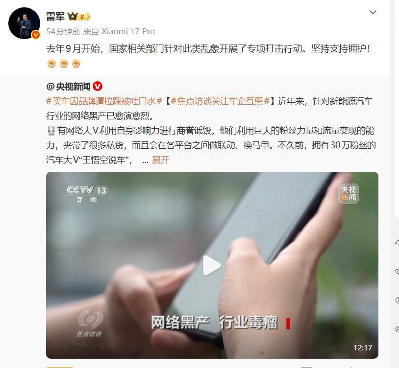 雷军近日转发了央视《焦点访谈》关于新能源汽车行业网络黑产的专题报道。自202
