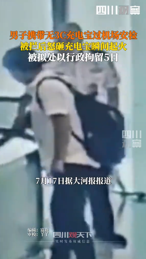 “这下后悔了吧！”7月16日，湖北武汉，一男子过机场安检，因为携带的充电宝没有“